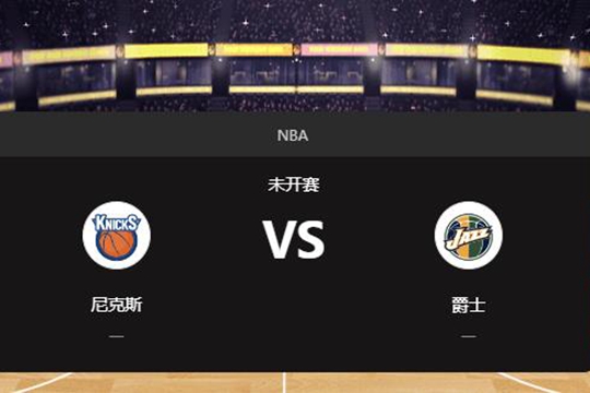 2024年11月24日NBA常规赛第48周尼克斯vs爵士胜负预测