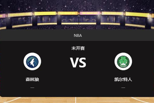 2024年11月25日NBA常规赛第48周森林狼vs凯尔特人胜负预测