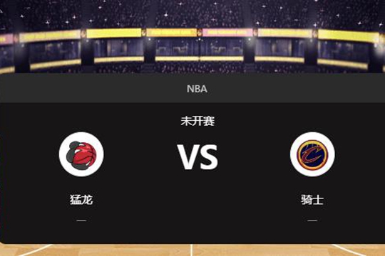 2024年11月25日NBA常规赛第48周猛龙vs骑士胜负预测