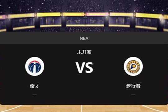 2024年11月25日NBA常规赛第48周奇才vs步行者胜负预测