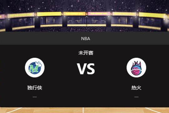 2024年11月25日NBA常规赛第48周独行侠vs热火胜负预测