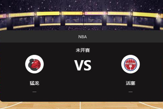 2024年11月26日NBA常规赛第48周猛龙vs活塞胜负预测