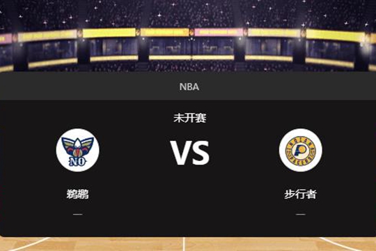 2024年11月26日NBA常规赛第48周鹈鹕vs步行者胜负预测