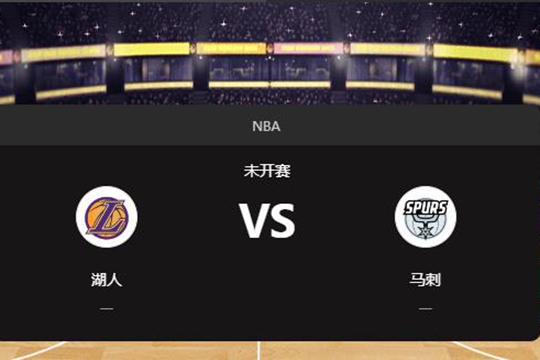 2024年11月28日NBA常规赛第48周湖人vs马刺胜负预测