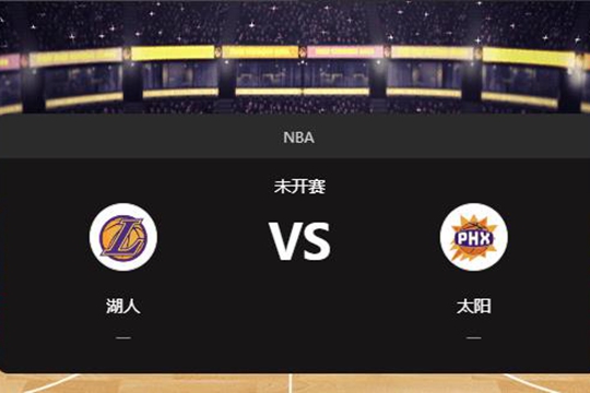 2024年11月27日NBA常规赛第48周湖人vs太阳胜负预测