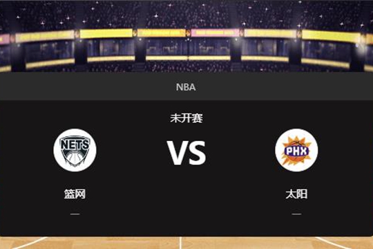 2024年11月28日NBA常规赛第48周篮网vs太阳胜负预测