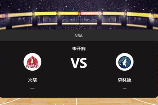 2024年11月27日NBA常规赛第48周火箭vs森林狼胜负预测