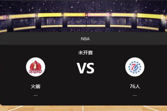 2024年11月28日NBA常规赛第48周火箭vs76人胜负预测