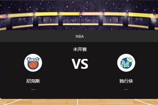 2024年11月28日NBA常规赛第48周尼克斯vs独行侠胜负预测