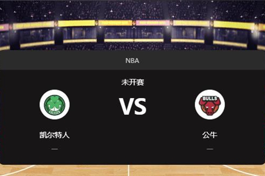 2024年11月30日NBA常规赛第48周凯尔特人vs公牛胜负预测