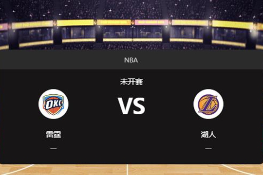 2024年11月30日NBA常规赛第48周雷霆vs湖人胜负预测