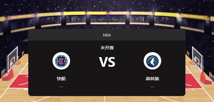 2024年11月30日NBA常规赛第48周快船vs森林狼胜负预测