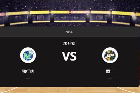 2024年12月01日NBA常规赛第49周独行侠vs爵士胜负预测