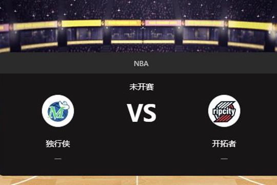 2024年12月02日NBA常规赛第49周独行侠vs开拓者胜负预测