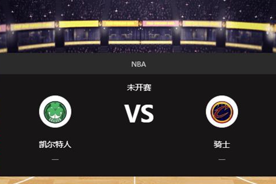 2024年12月02日NBA常规赛第49周凯尔特人vs骑士胜负预测