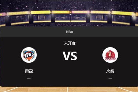 2024年12月02日NBA常规赛第49周雷霆vs火箭胜负预测