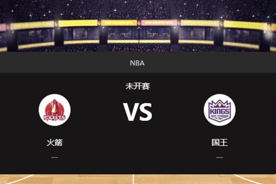 2024年12月04日NBA常规赛第49周火箭vs国王胜负预测