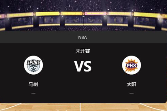 2024年12月04日NBA常规赛第49周马刺vs太阳胜负预测