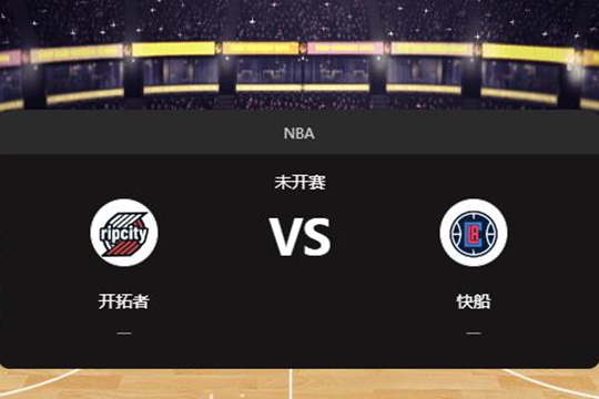 2024年12月04日NBA常规赛第49周开拓者vs快船胜负预测