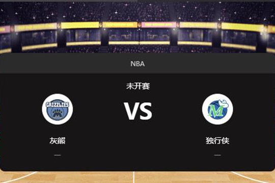 2024年12月04日NBA常规赛第49周灰熊vs独行侠胜负预测