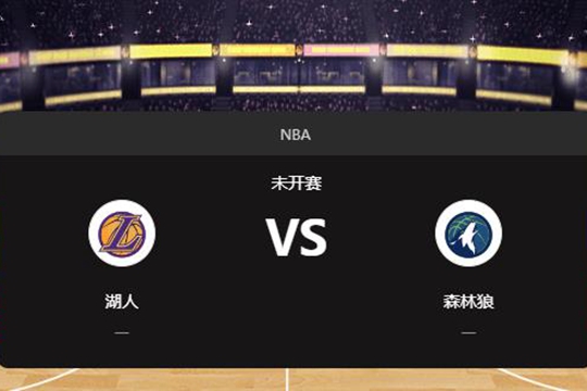 2024年12月03日NBA常规赛第49周湖人vs森林狼胜负预测