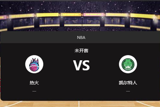 2024年12月03日NBA常规赛第49周热火vs凯尔特人胜负预测