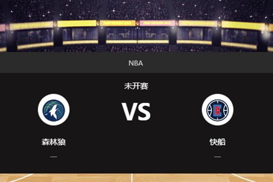 2024年12月05日NBA常规赛第49周森林狼vs快船胜负预测