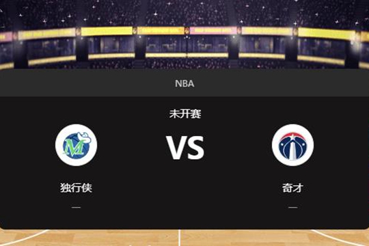 2024年12月06日NBA常规赛第49周独行侠vs奇才胜负预测