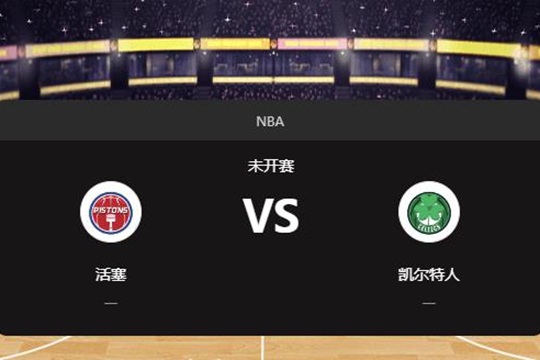 2024年12月05日NBA常规赛第49周活塞vs凯尔特人胜负预测