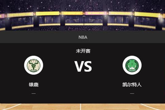 2024年12月07日NBA常规赛第49周雄鹿vs凯尔特人胜负预测