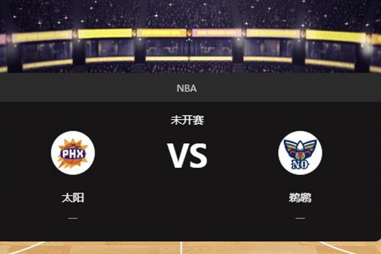 2024年12月06日NBA常规赛第49周太阳vs鹈鹕胜负预测