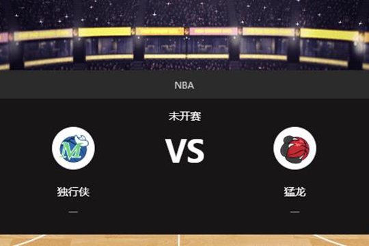 2024年12月08日NBA常规赛第50周独行侠vs猛龙胜负预测