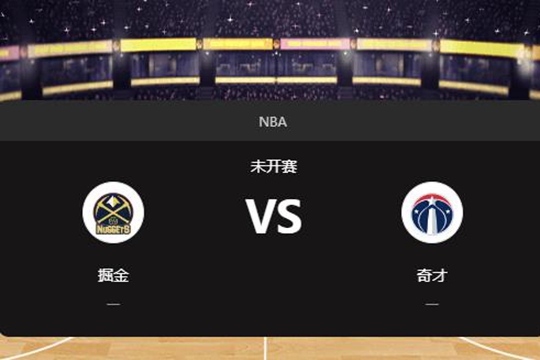 2024年12月08日NBA常规赛第50周掘金vs奇才胜负预测