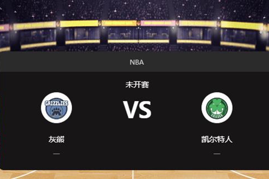 2024年12月08日NBA常规赛第50周灰熊vs凯尔特人胜负预测