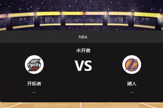 2024年12月09日NBA常规赛第50周开拓者vs湖人胜负预测