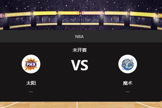 2024年12月09日NBA常规赛第50周太阳vs魔术胜负预测