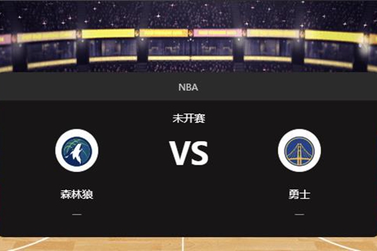 2024年12月09日NBA常规赛第50周森林狼vs勇士胜负预测