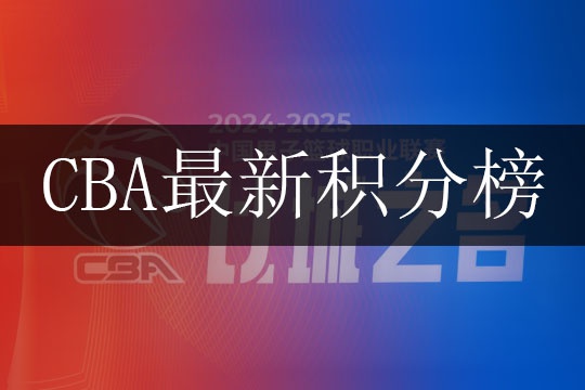 24-25赛季CBA积分榜