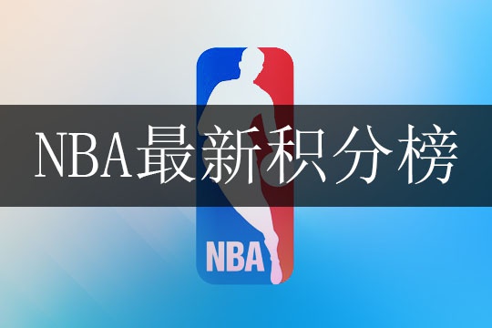 24-25NBA最新积分榜