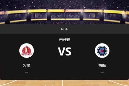 2024年12月09日NBA常规赛第50周火箭vs快船胜负预测