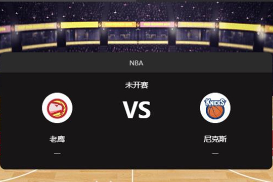 2024年12月12日NBA常规赛第50周老鹰vs尼克斯胜负预测