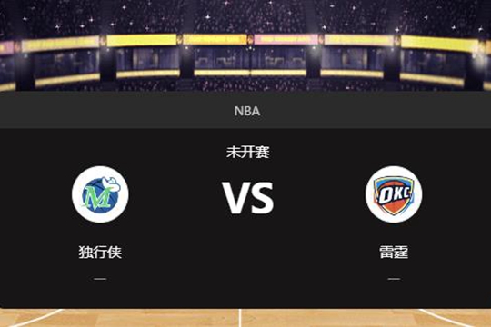 2024年12月11日NBA常规赛第50周独行侠vs雷霆胜负预测