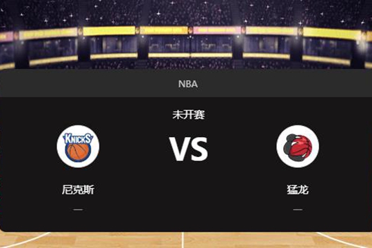 2024年12月10日NBA常规赛第50周尼克斯vs猛龙胜负预测