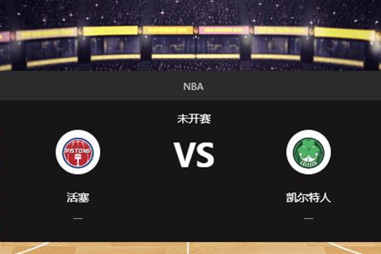 2024年12月13日NBA常规赛第50周活塞vs凯尔特人胜负预测