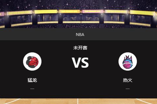 2024年12月13日NBA常规赛第50周猛龙vs热火胜负预测