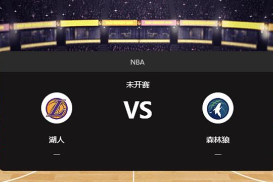 2024年12月14日NBA常规赛第50周湖人vs森林狼胜负预测