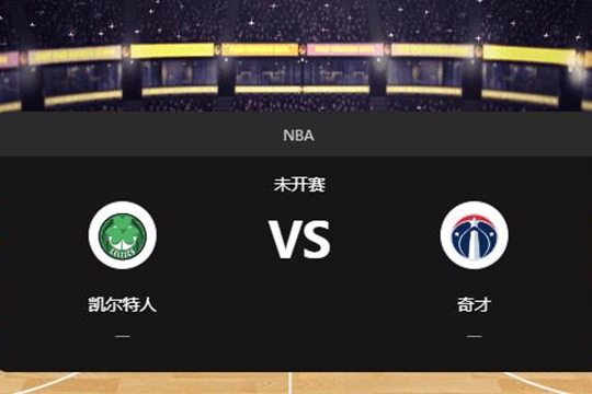 2024年12月16日NBA常规赛第51周凯尔特人vs奇才胜负预测