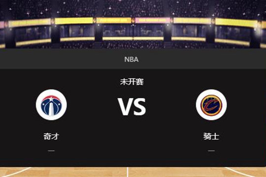 2024年12月14日NBA常规赛第50周奇才vs骑士胜负预测