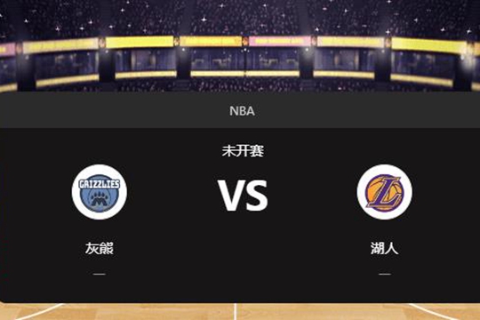 2024年12月16日NBA常规赛第51周灰熊vs湖人胜负预测