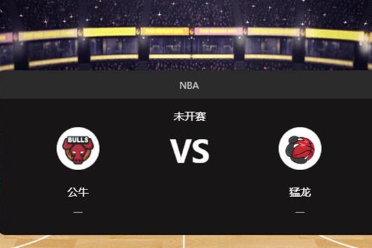 2024年12月17日NBA常规赛第51周公牛vs猛龙胜负预测